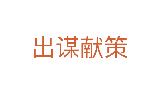 出谋献策