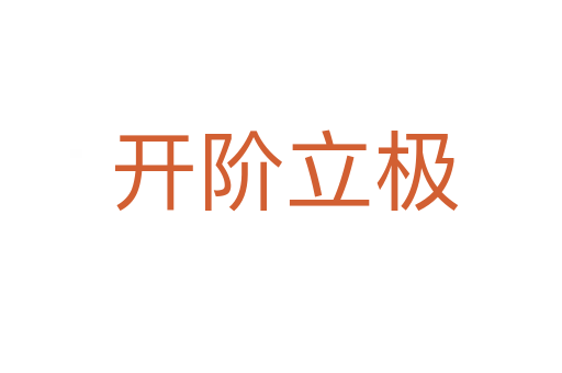 开阶立极