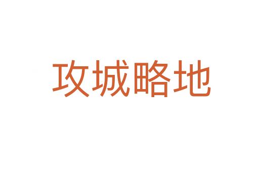 攻城略地