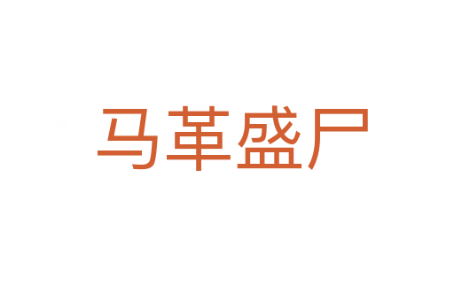 马革盛尸