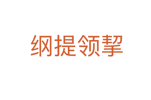 纲提领挈