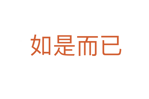 如是而已