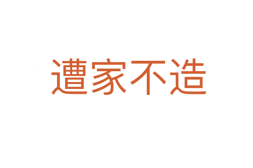 遭家不造
