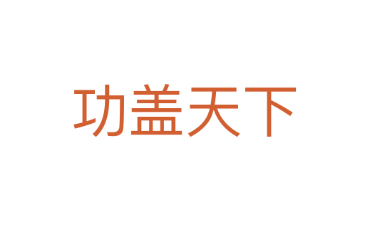 功盖天下