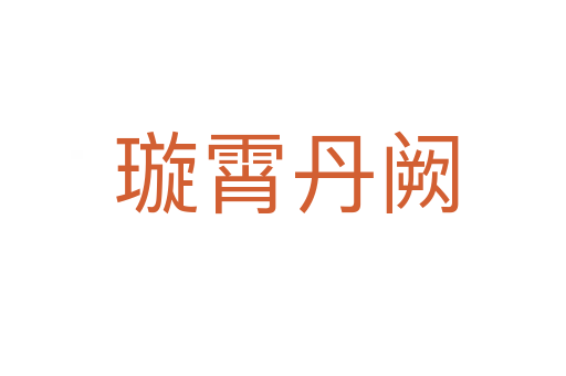 璇霄丹阙