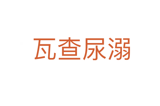 瓦查尿溺