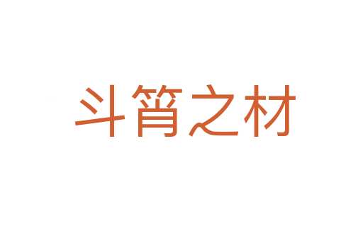 斗筲之材