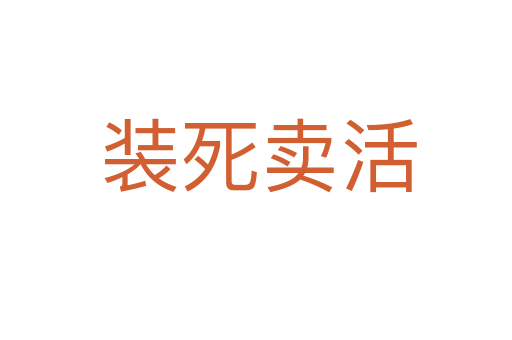 装死卖活