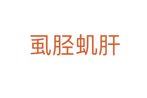 虱胫虮肝