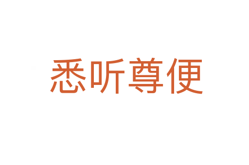 悉听尊便