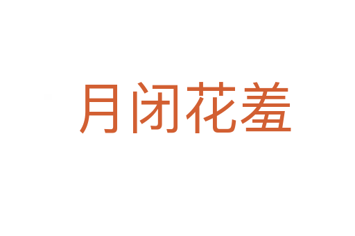 月闭花羞