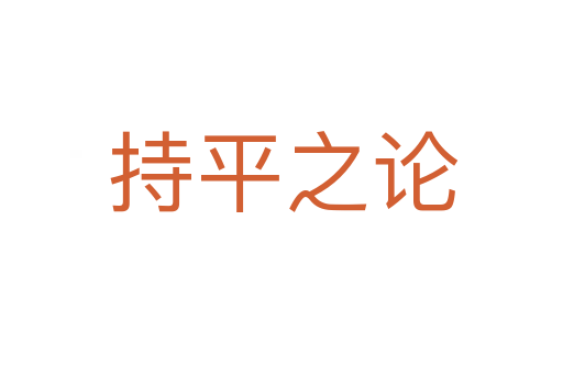 持平之论
