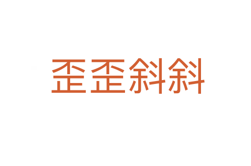 歪歪斜斜