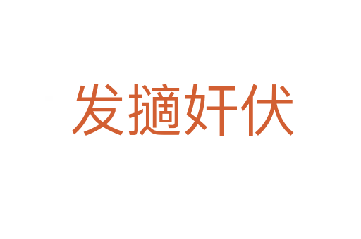 发擿奸伏