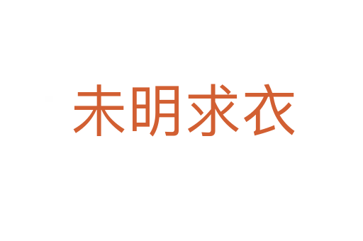 未明求衣