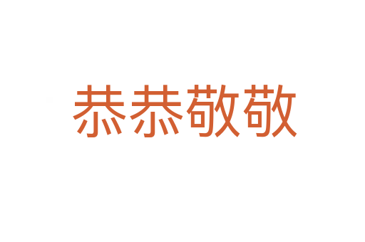 恭恭敬敬