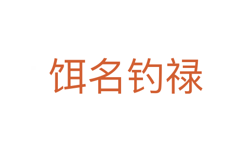 饵名钓禄