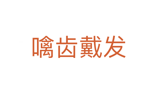 噙齿戴发