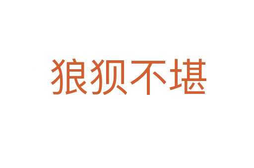 狼狈不堪