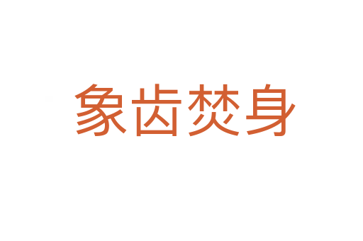 象齿焚身