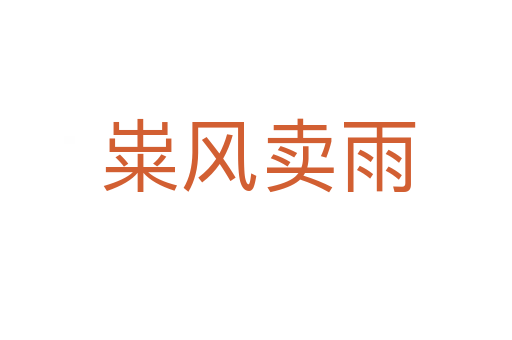 粜风卖雨
