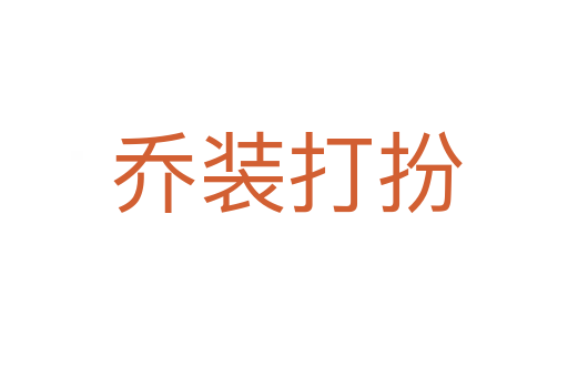 乔装打扮