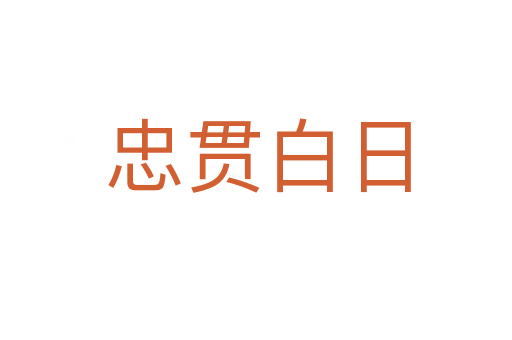 忠贯白日