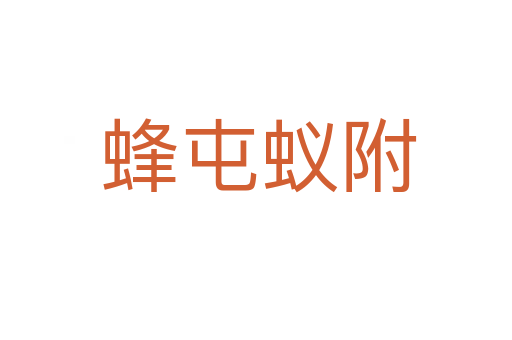 蜂屯蚁附