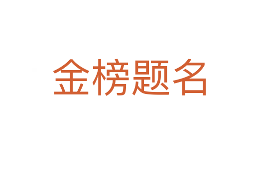 金榜题名