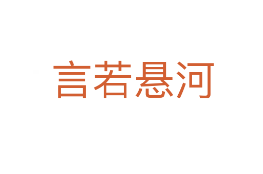 言若悬河