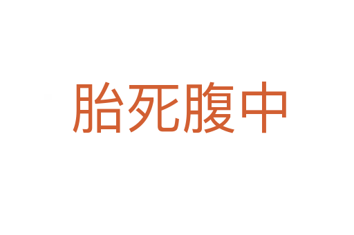 胎死腹中