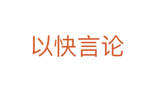 以快言论