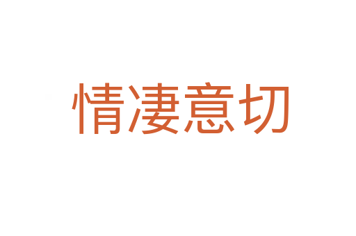 情凄意切