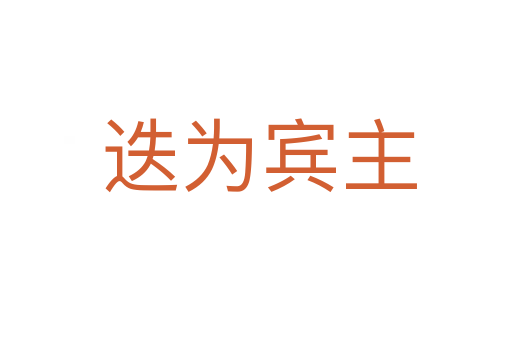 迭为宾主