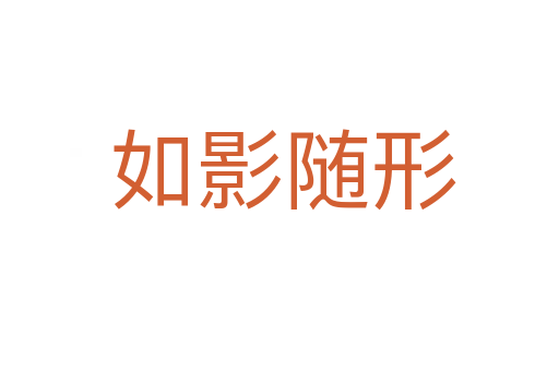 如影随形
