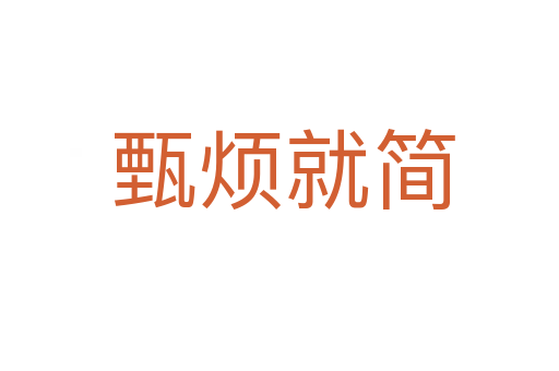 甄烦就简