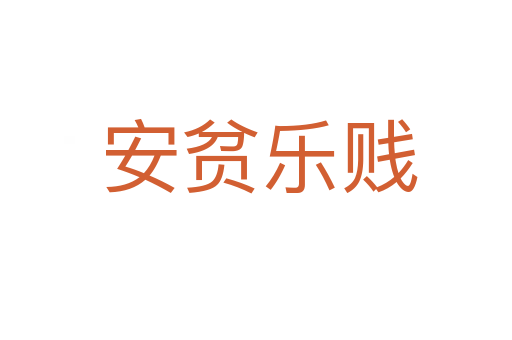 安贫乐贱