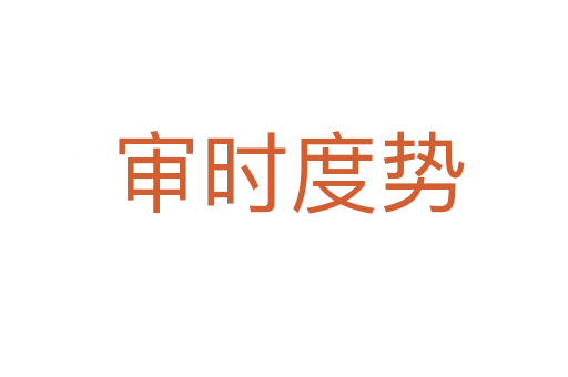 审时度势