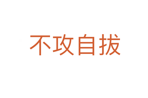 不攻自拔