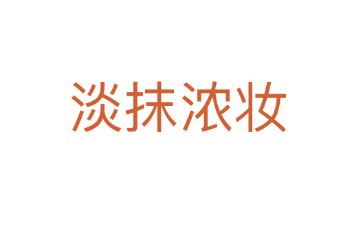 淡抹浓妆