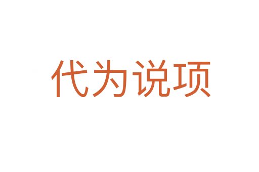 代为说项