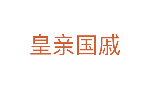 皇亲国戚