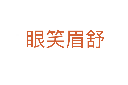眼笑眉舒