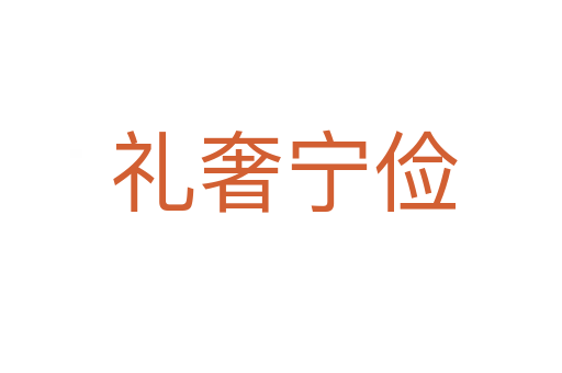 礼奢宁俭
