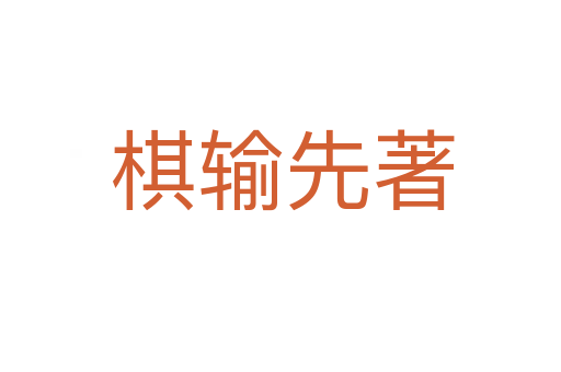 棋输先著