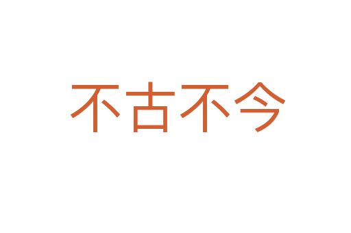 不古不今