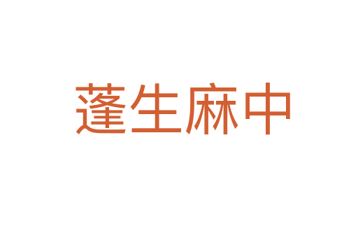蓬生麻中