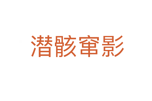 潜骸窜影