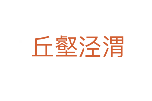 丘壑泾渭
