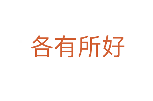 各有所好